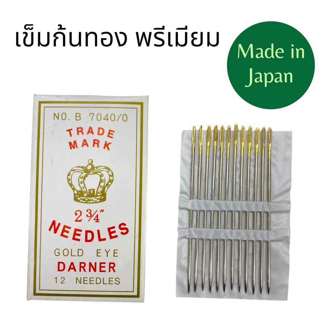 เข็มก้นทองเย็บมือ (Gold Eye Darner Needles) 2 3/4 นิ้ว Made in Japan คุณภาพพรีเมียม ✅