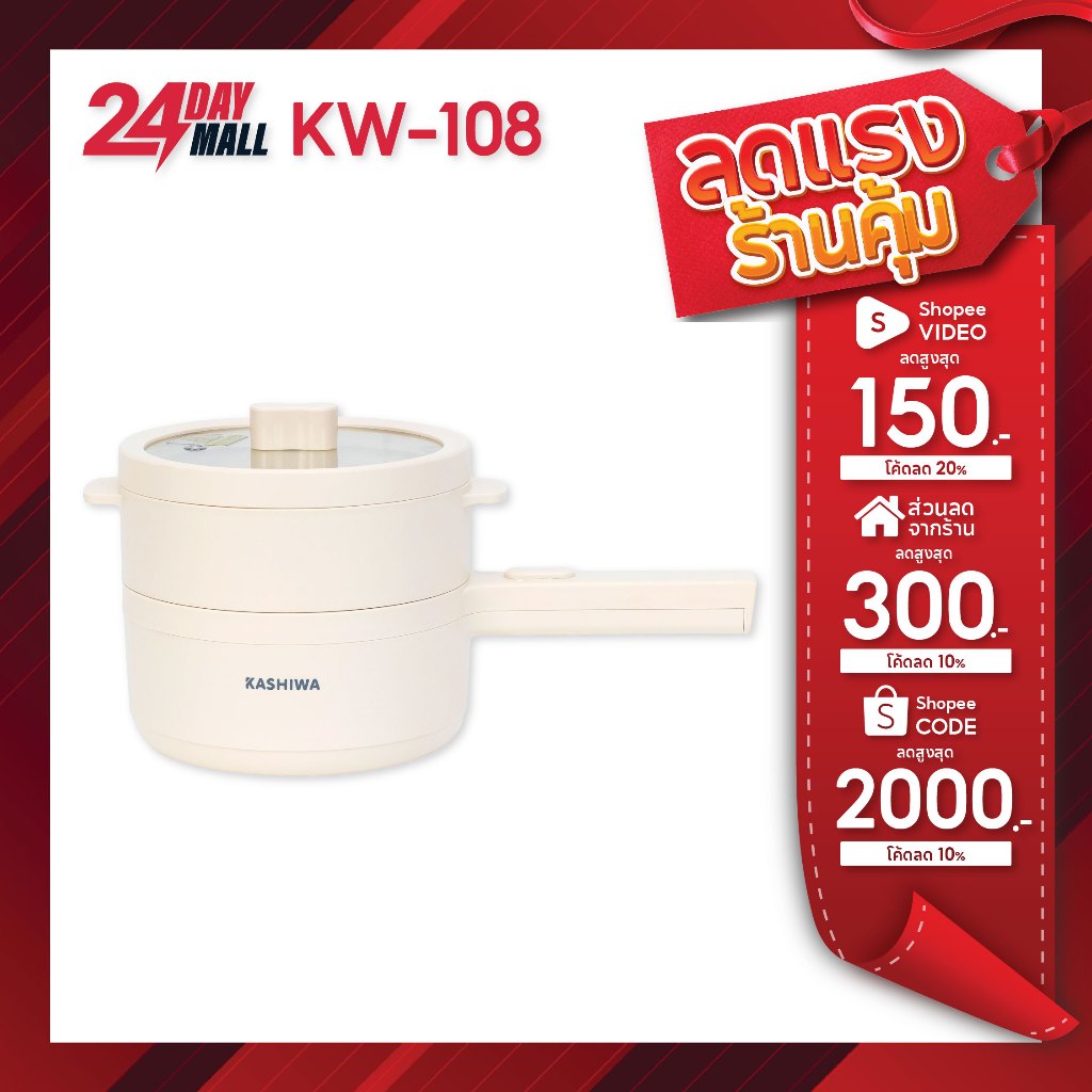 KASHIWA หม้อไฟฟ้า รุ่น KW-108 หม้อต้มไฟฟ้า พร้อมซึ้งนึ่ง หม้อต้ม หม้ออเนกประสงค์ หม้อสุกี้ กะทะไฟฟ้า