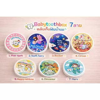 กล่องเก็บฟันน้ำนมเด็ก กล่องฟันน้ำนม Baby tooth box กล่องใส่ฟันน้ำนม 20 ซี่ มี 7 ลาย พร้อมส่ง