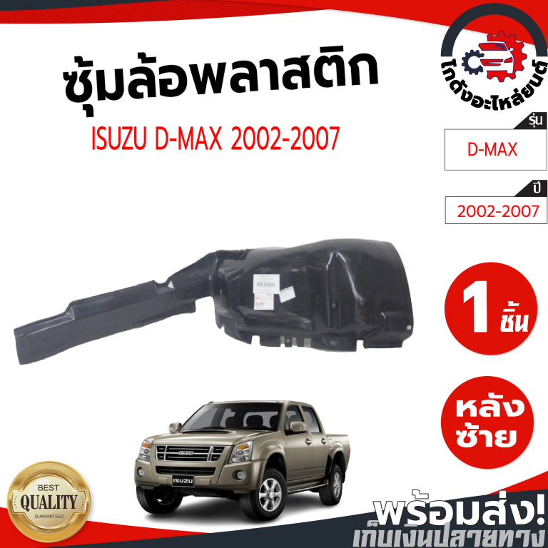 ซุ้มล้อ พลาสติก อีซูซุ ดีแม็ก ปี 2002-2007 2ประตู/4ประตู (ทรงเดิมตามรุ่นรถ) ISUZU D-MAX 2002-2007
