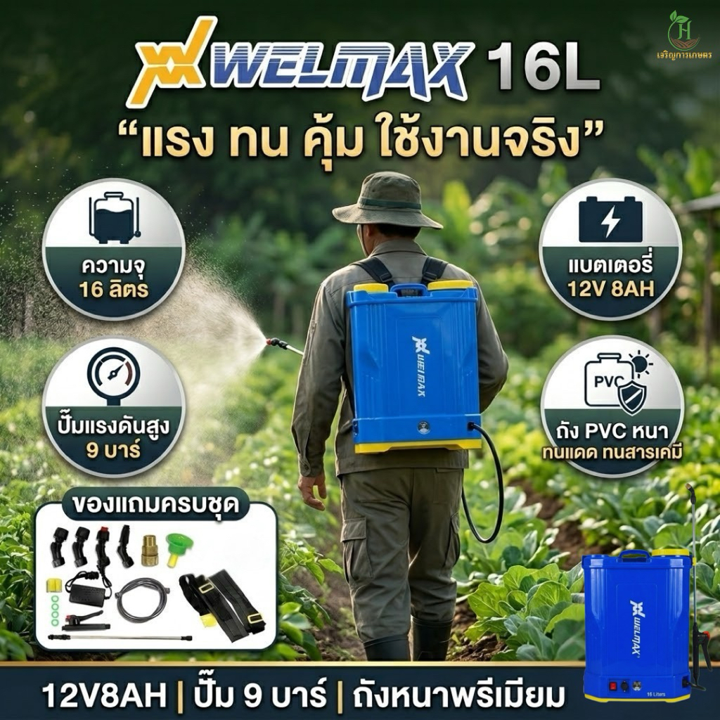 เครื่องพ่นยาแบตเตอรี่ WELMAX 16 ลิตร 🔥 งานสวน งานนา งานไร่ เอาอยู่ทั้งแปลง!