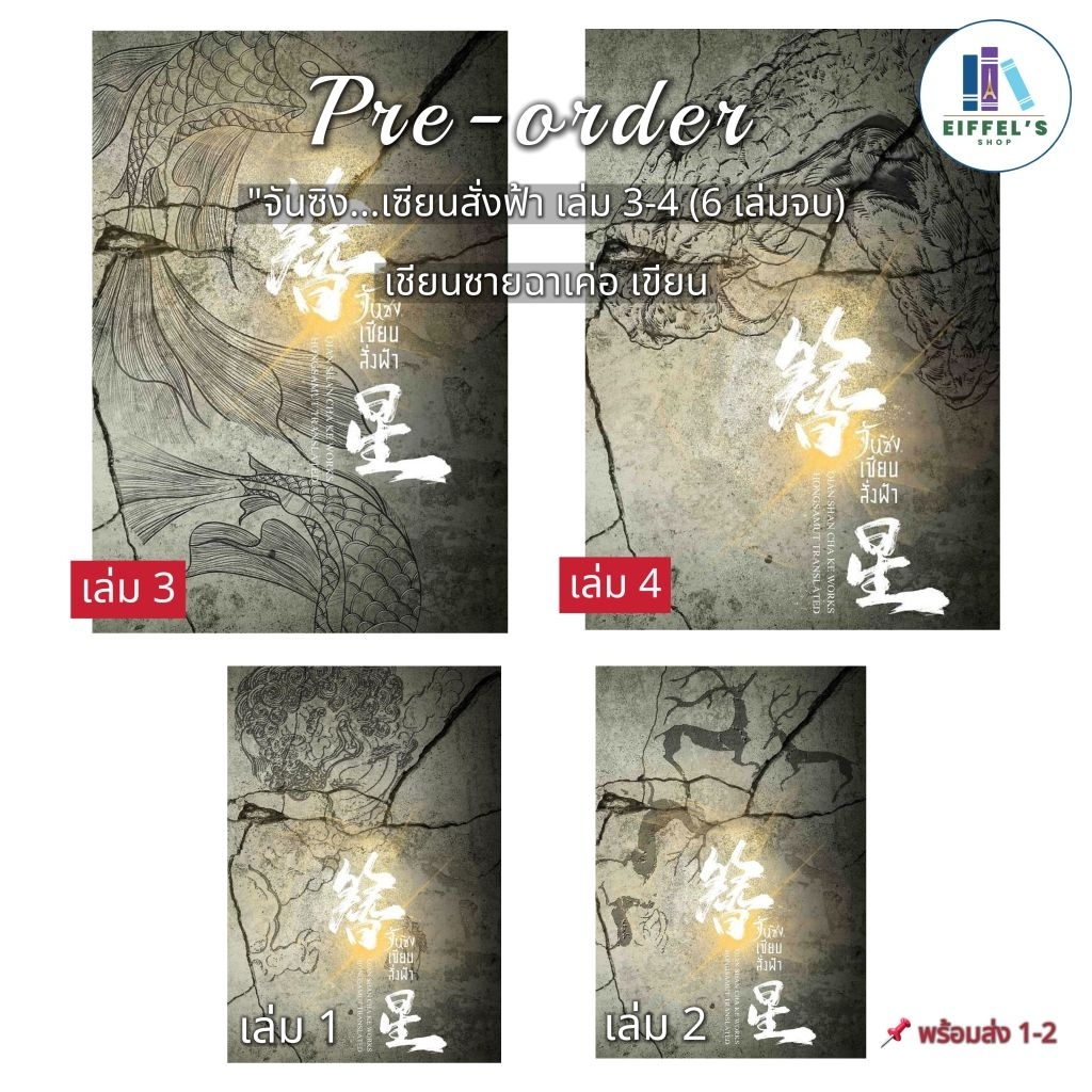 จันซิง... เซียนสั่งฟ้า 1-4 (6 เล่มจบ) ผู้เขียน: เชียนซานฉาเค่อ (Qian Shan Cha Ke)สำนักพิมพ์: ห้องสมุดฯ