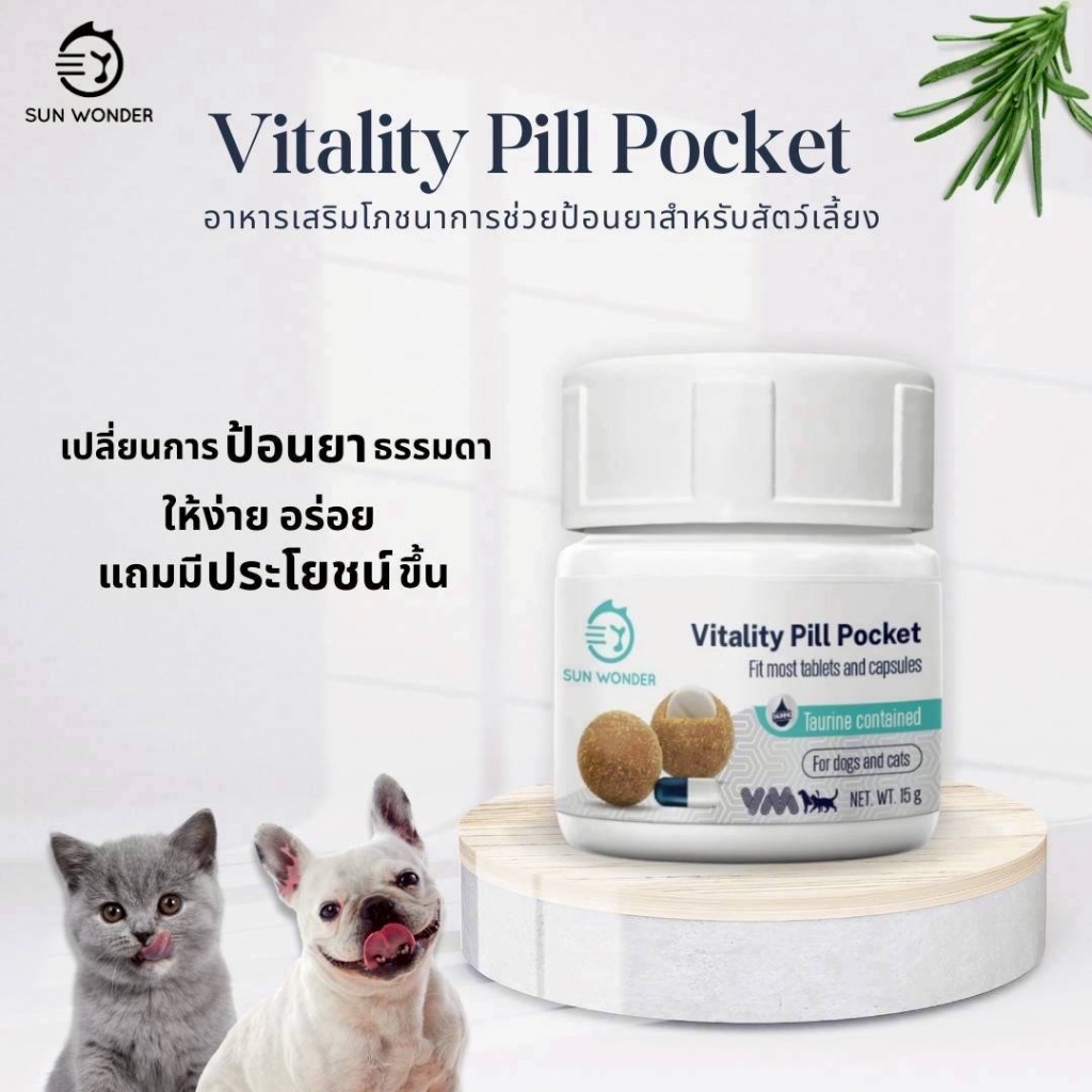 (1กระปุก15กรัม) อาหารเสริมวิตามิน  ปลอกป้อนยา ซ่อนยา ขนมป้อนยา สำหรับสุนัขและแมว sun wonder vitality pill pocket