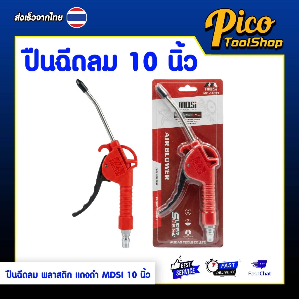 ปืนฉีดลม ปืนเป่าลมพลาสติก แดงดำ MDSI ขนาด 10 นิ้ว หัวฉีดลม ปืนยิงลม Blow Guns