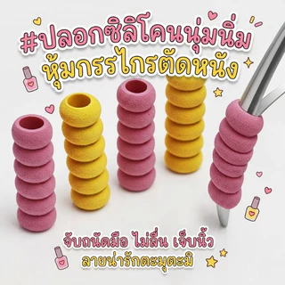 ปลอกซิลิโคนหุ้มอุปกรณ์ กรรไกรตัดหนัง ปลอกกันลื่นเอนกประสงค์ ซิลิโคนนุ่มจับถนัดมือ ลดอาการเจ็บนิ้ว