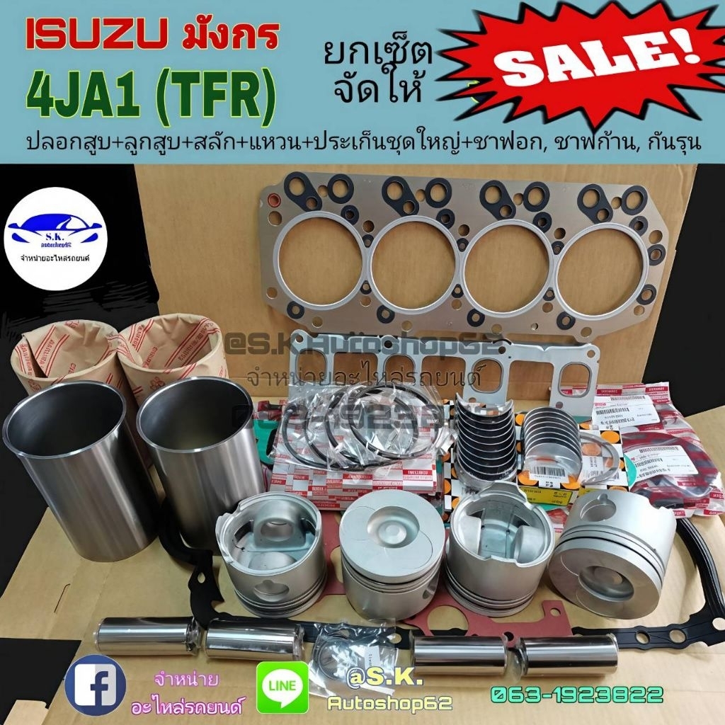 ยกเซ็ต​ ชุดยกเครื่อง​ TFR​ มังกร​ 4JA1, 4JA1T​ เครื่อง​ 2500