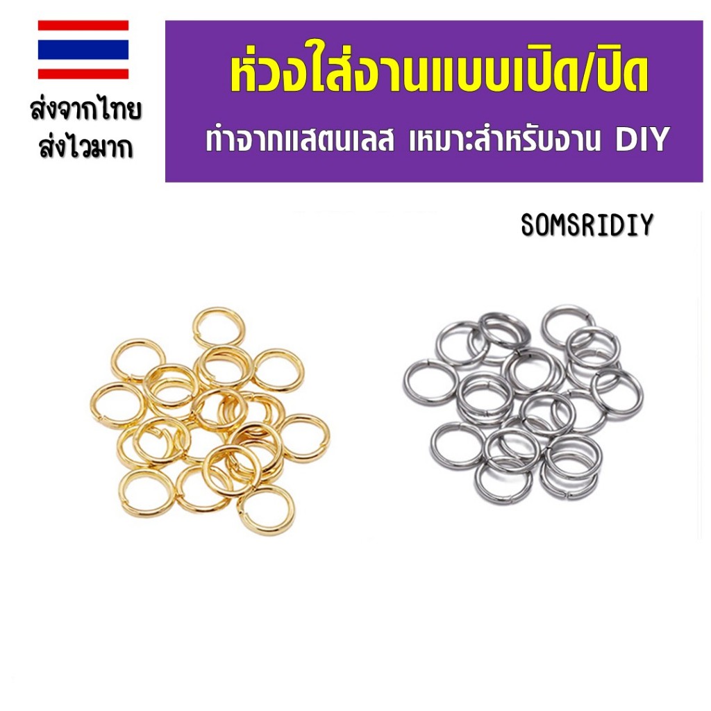 Sr02ห่วงกลมชั้นเดียว10มิล แพ็ค100ชิ้น สีเงิน สีทอง ห่วงกลมสแตนเลส ห่วงต่อสร้อย ไม่เป็นสนิม คุณภาพดี สำหรับงาน DIY