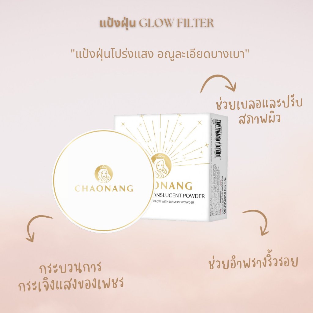 แป้งพัฟเจ้านาง Glow skin + แป้งฝุ่นเจ้านาง Glow Filter