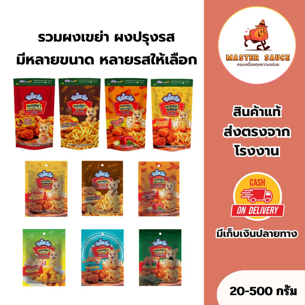 (มีฮาลาล) ชีสโตะจัง รวมผงเขย่า ผงโรย มีหลายรส หลายขนาด 20-500 กรัม เขย่าได้กับเฟรนช์ฟรายส์และของทอด