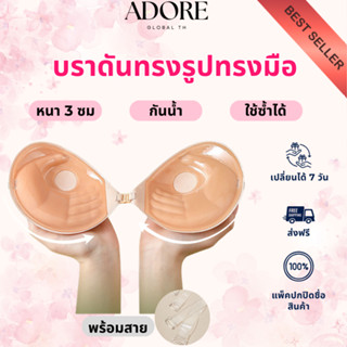 บราปีกนก ADORE ฟองน้ำ 3 cm กาวแน่น กันน้ำ กันเหงื่อ ทรงกลม เ…