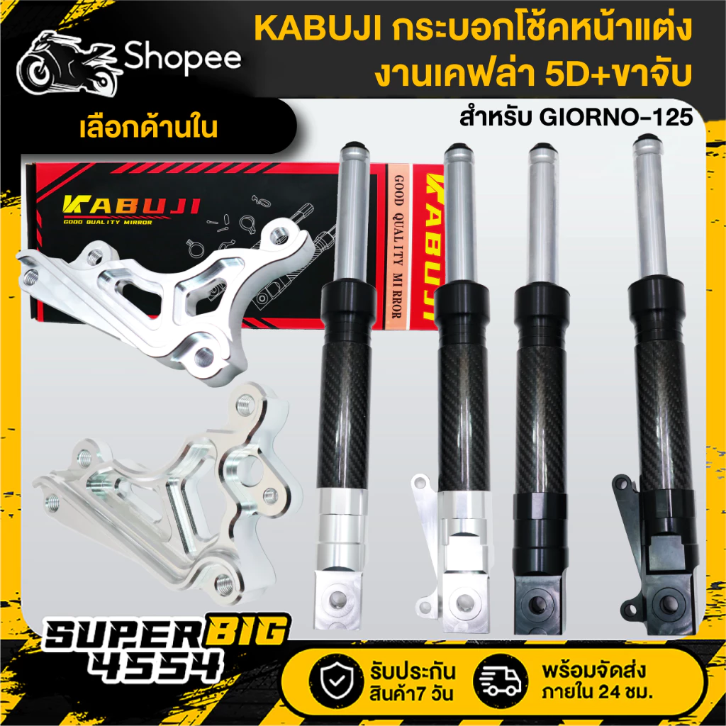 กระบอกโช้คหน้าแต่ง GIORNO-125 งานเคฟล่า 5D พร้อมขาจับ ABS/CBT - รูปที่ 1