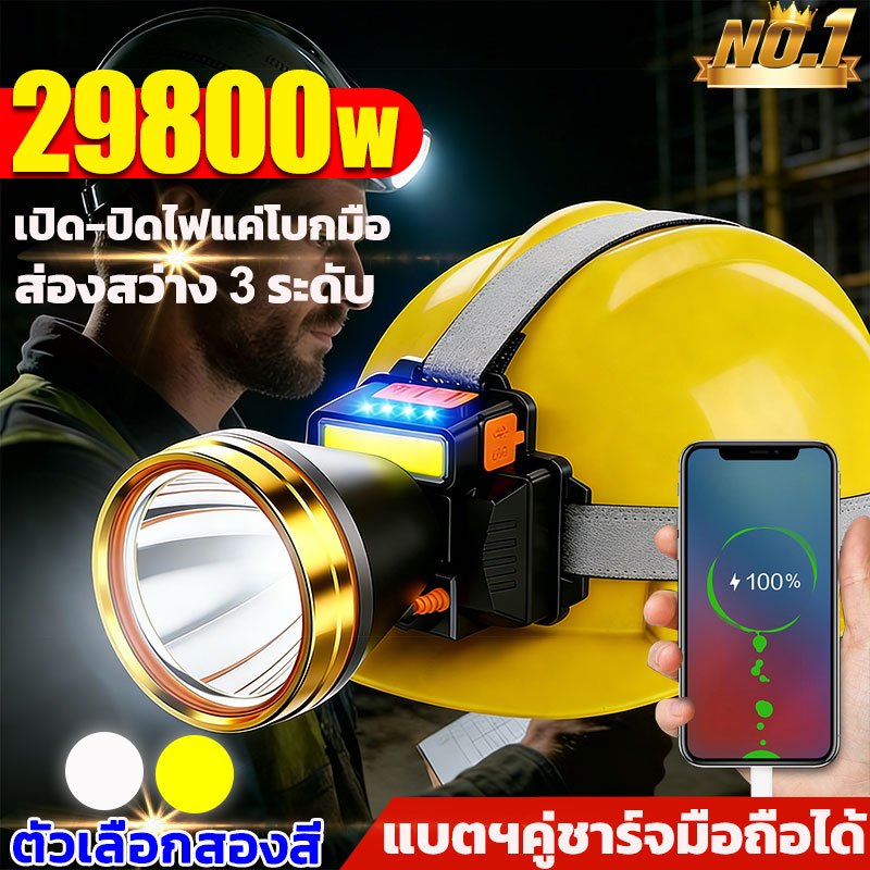ไฟฉายคาดหัวแท้LEDไฟคาดหัวแรงสูง แสงสีขาว/เหลือง ไฟส่องกบ กันน้ำไฟฉาย ไฟฉายแรงสูง ไฟสายคาดหัว ไฟฉายแบบชาร์จ หม้อแบตคาดหัว