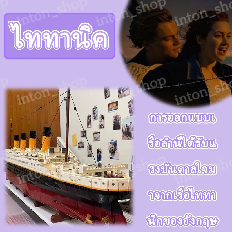 บล็อกตัวต่อเรือไททานิก Titanic (10294) ตัวเรือยาว 135 เซนติเมตร ของสะสม มี 9,090 ชิ้น สินค้าส่งจากไทย