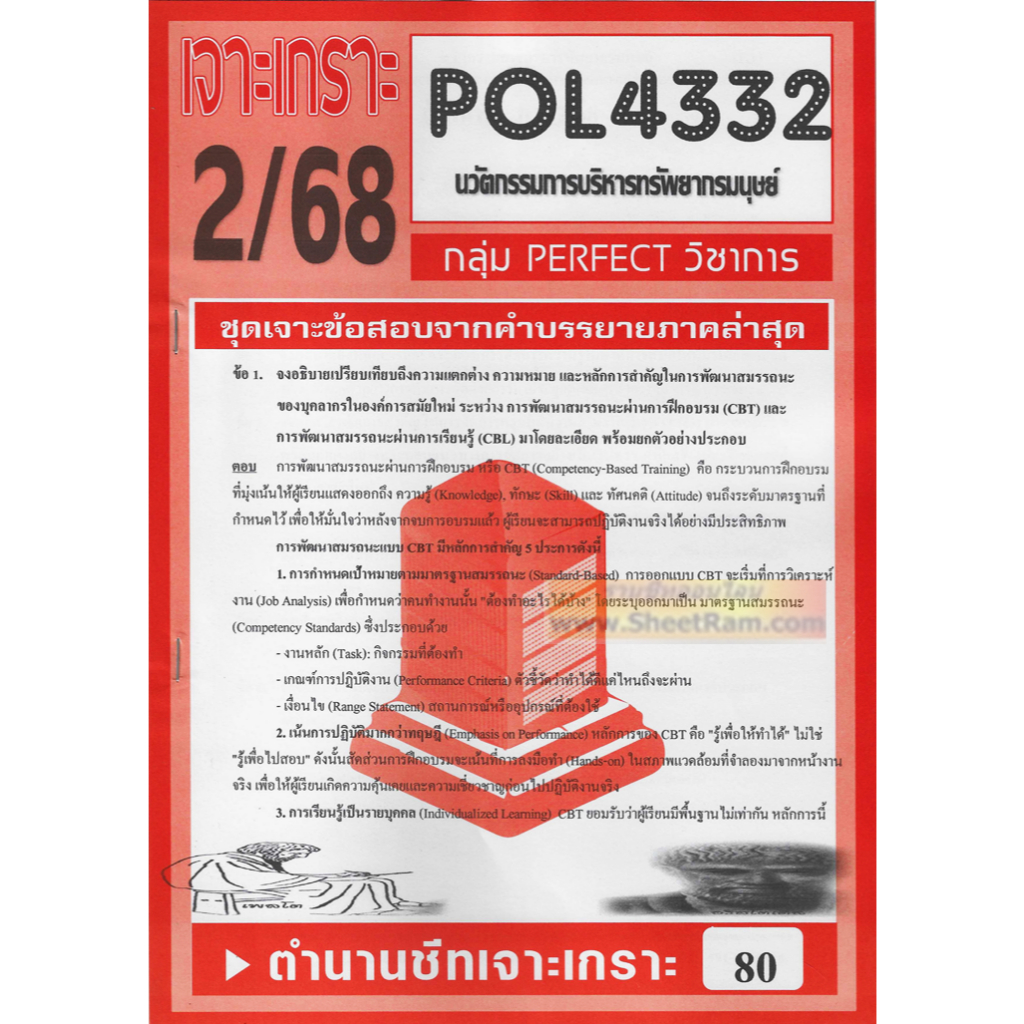 ชีทราม POL4332 นวัตกรรมการบริหารทรัพยากรมนุษย์