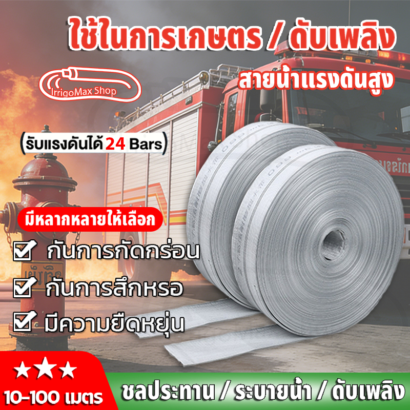 สายส่งน้ำ 1นิ้ว-4นิ้ว 100 เมตร (24Bars) แข็งแรง ทนทาน สายส่งPE หนาพิเศษ สายผ้าใบ แรงดันสูง สายดับเพล