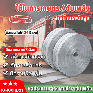 สายส่งน้ำ 1นิ้ว-4นิ้ว 100 เมตร (24Bars) แข็งแรง ทนทาน สายส่ง…
