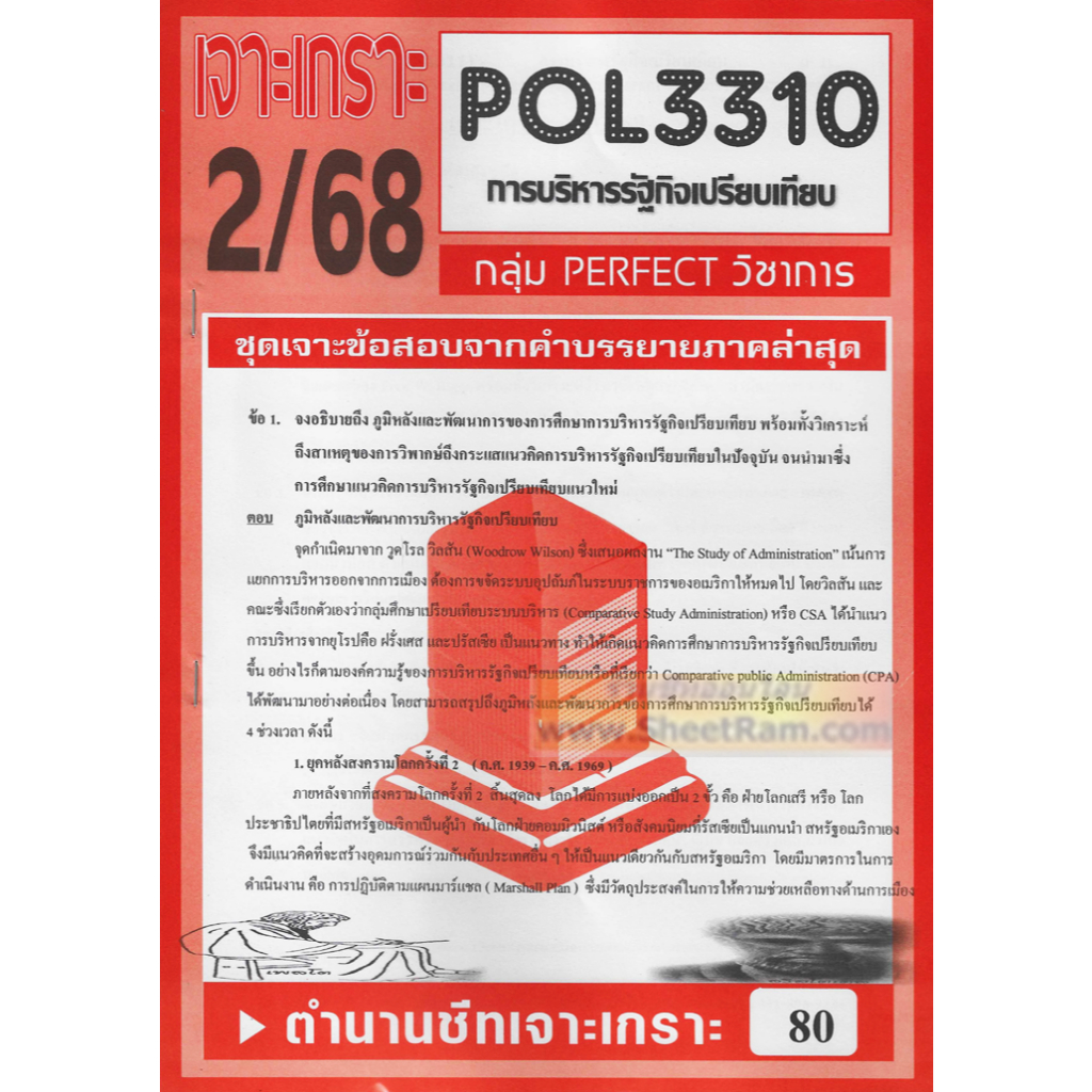 ชีทราม POL3310 / PA311 ชุดเจาะเกราะการบริหารรัฐกิจเปรียบเทียบ