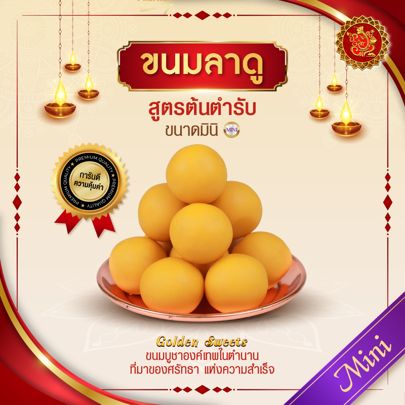 ขนมลาดู (ขนาดมินิ) สูตรต้นตํารับ