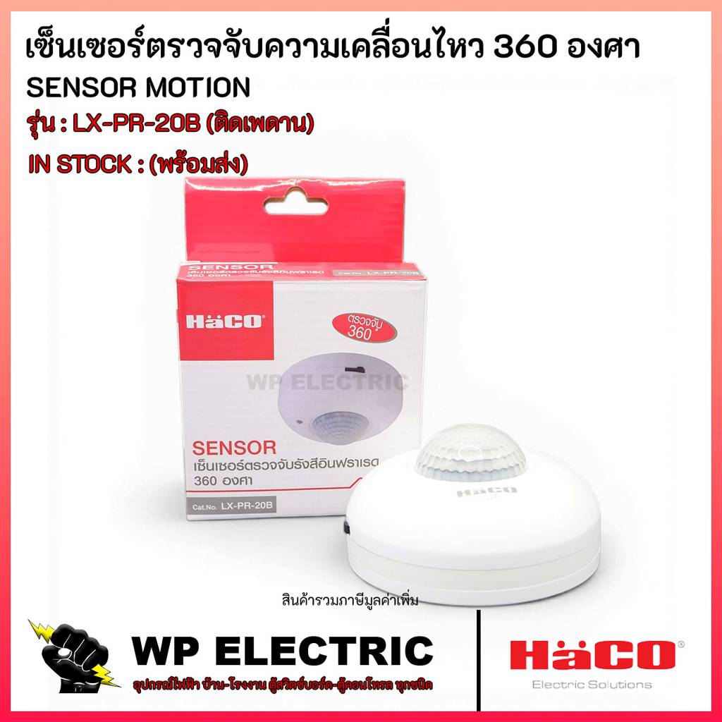 (พร้อมส่ง) เซ็นเซอร์ตรวจจับความเคลื่อนไหว 360 องศา รุ่น LX-PR-20B  HACO