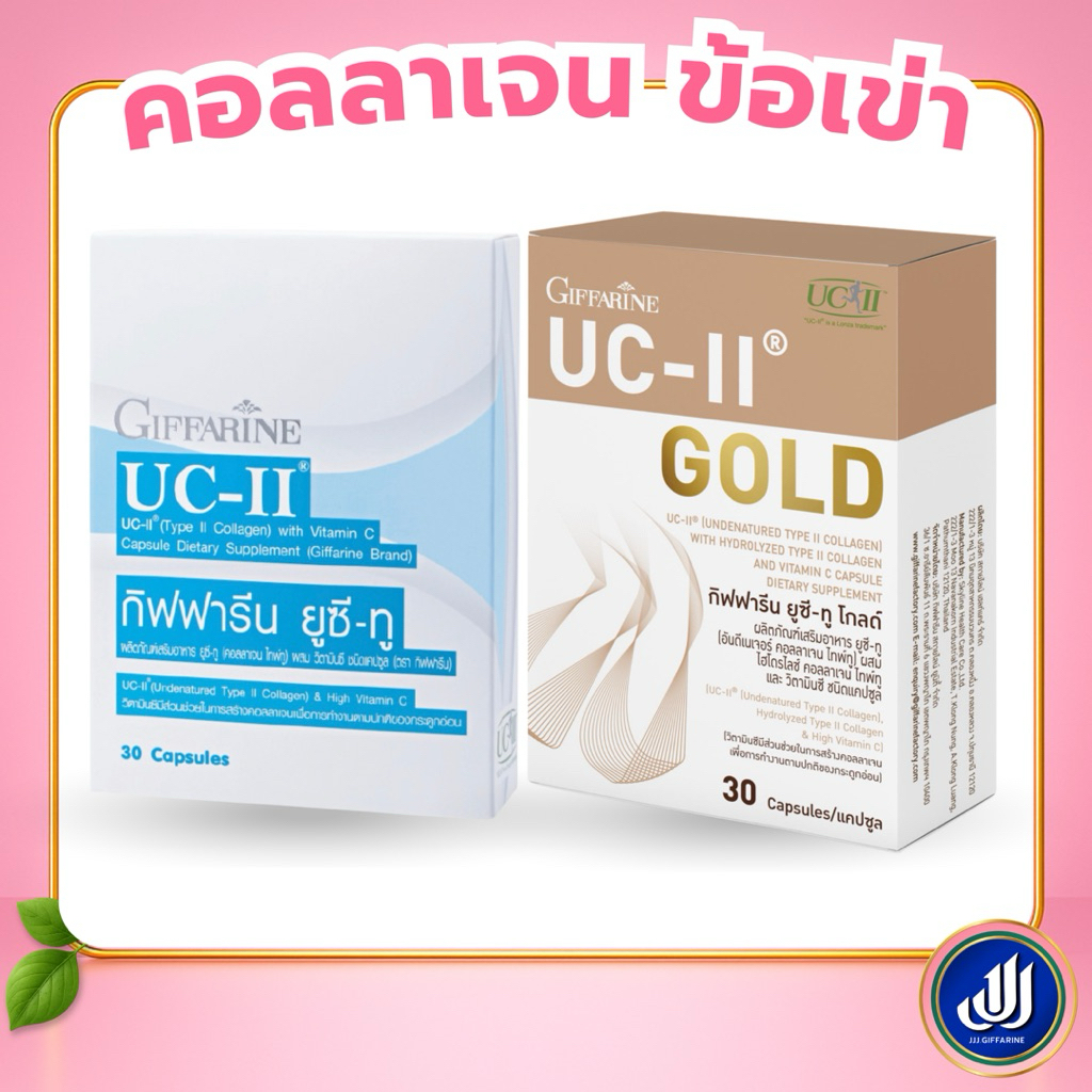 กิฟฟารีน ยูซี ทู คอลลาเจน uc ll collagen คอลลาเจน วิตามินซี บํารุงเข่า บำรุง กระดูก เข่าเสื่อม Giffa