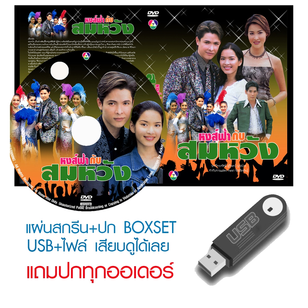 USB/DVD ละครไทย หงส์ฟ้ากับสมหวัง (ปี 2544) (ก๊อต จักรพรรณ์ - อ้อม พิยดา) (แถมปก)