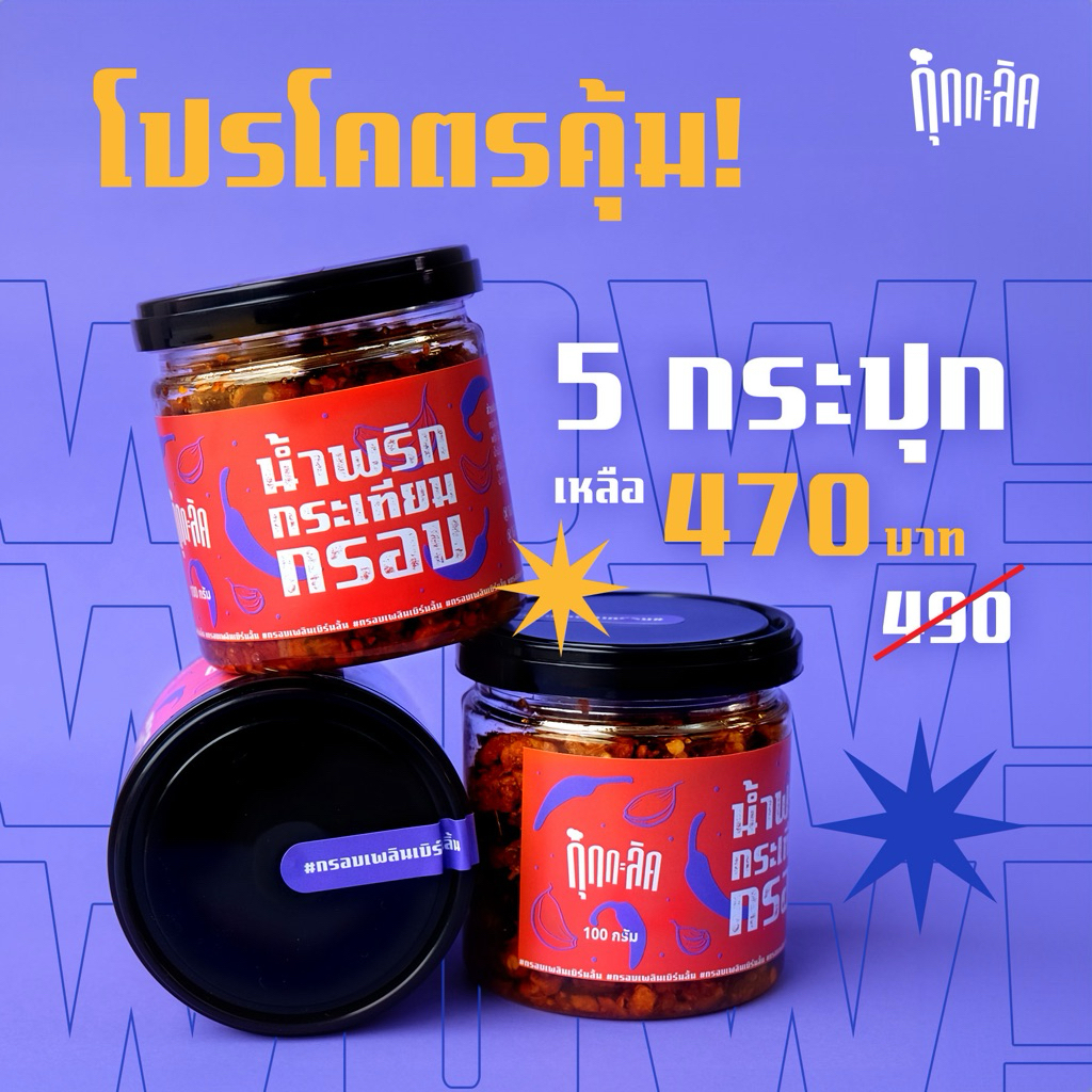 โปรโคตรคุ้ม ซื้อ5กระปุก ลดราคาให้ไปเลย 20 บาท น้ำพริกกระเทียมกรอบ กุ๊กกะลิค กินกับอะไรก็อร่อย ไม่ใส่ผงชูรสหรือสารกันเสีย
