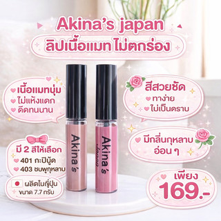ลิปสติก Akina's Japan ลิปเนื้อแมท สีหวานละมุน เรียบเนียน ติดทนนาน ผลิตจากญี่ปุ่น