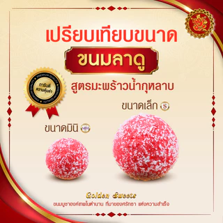 ขนมลาดู (ขนาดมินิ) สูตรมะพร้าวน้ำกุหลาบ