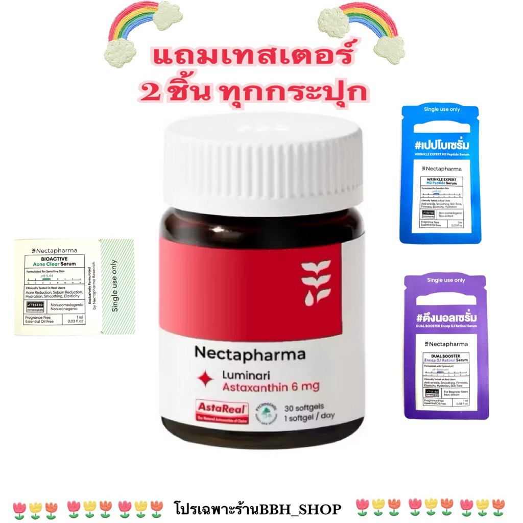 [แถมเทสเตอร์2ชิ้น]สูตรใหม่💯แท้พร้อมส่ง✨Nectapharma Luminari Astaxanthin30ซอฟเจล ผิวสวยชะลอวัย ไกลริ้วรอย