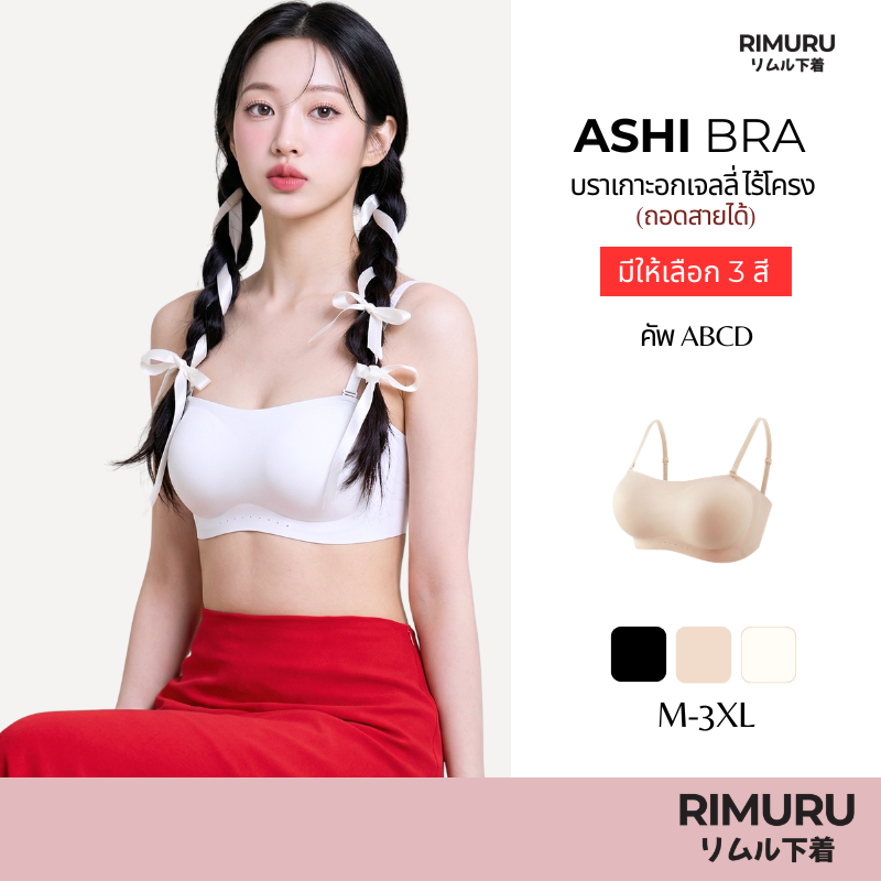 RIMURU BRAND รุ่น ASHI อาชิ เกาะอกเจลลี่บรา กระชับ เกาะอกแน่นหนึบ เต้นได้ไม่หลุด ทรงสวยใส่สบาย