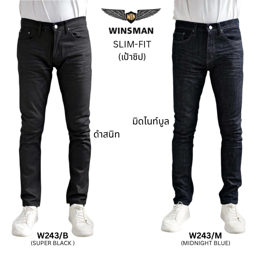 WINSMAN กางเกงยีนส์ขายาวทรงSlim-fit ผ้ายีนส์ดำเกรดพรีเมียมผ้ายืดฟอกนุ่มเนื้อผ้าเนียนสีดำสนิท ยับหน้า 3D เป้าซิปล็อก