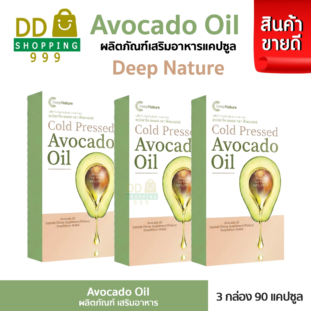Avocado Oil Deepnature อะโวคาโด ออยล์ ตรา ดีพเนเจอร์ โปร 3 กล่อง
