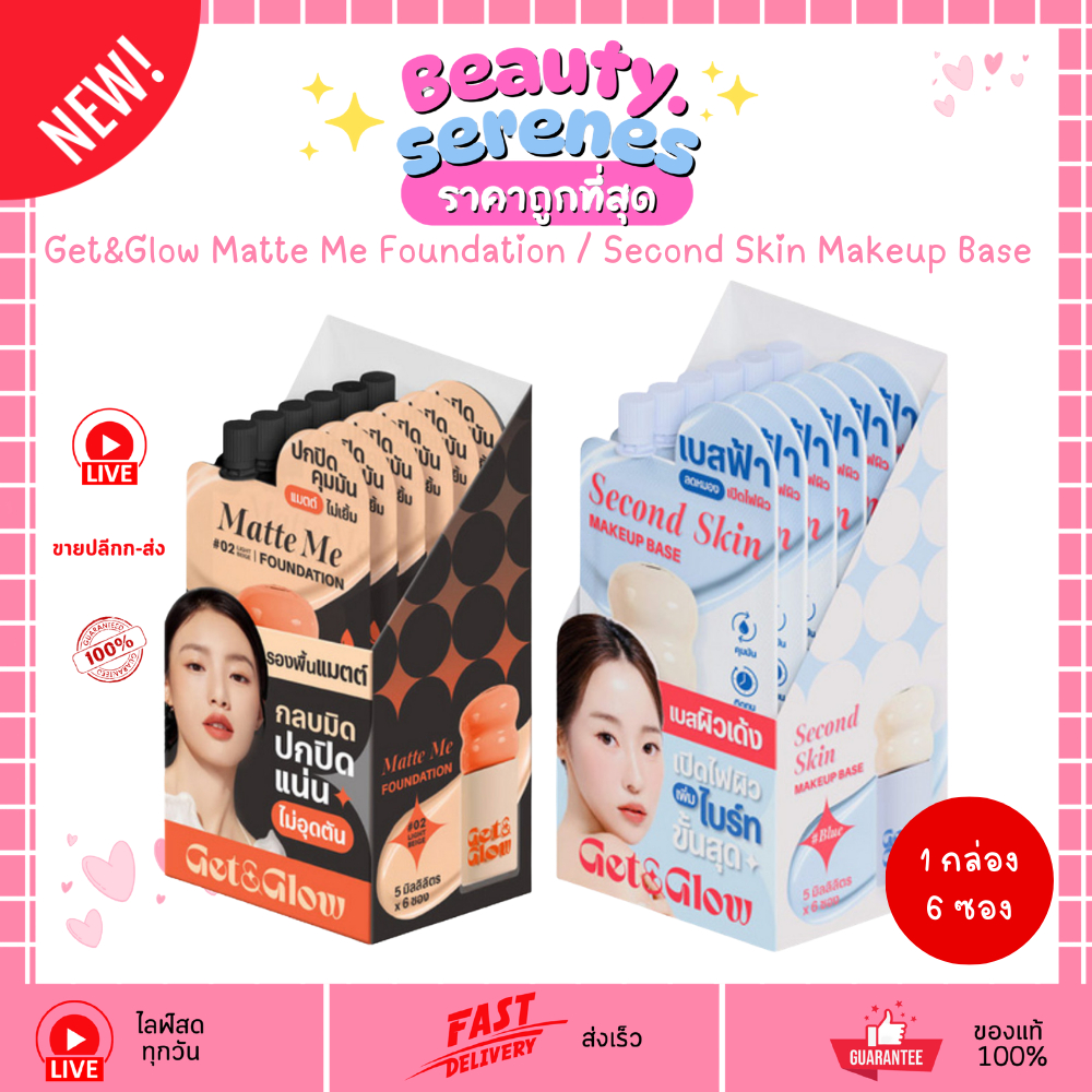 (กล่องx6ซอง) Get&Glow Matte Me Foundation / Second Skin Makeup Base รองพื้นแมท / เบสผิวสวย