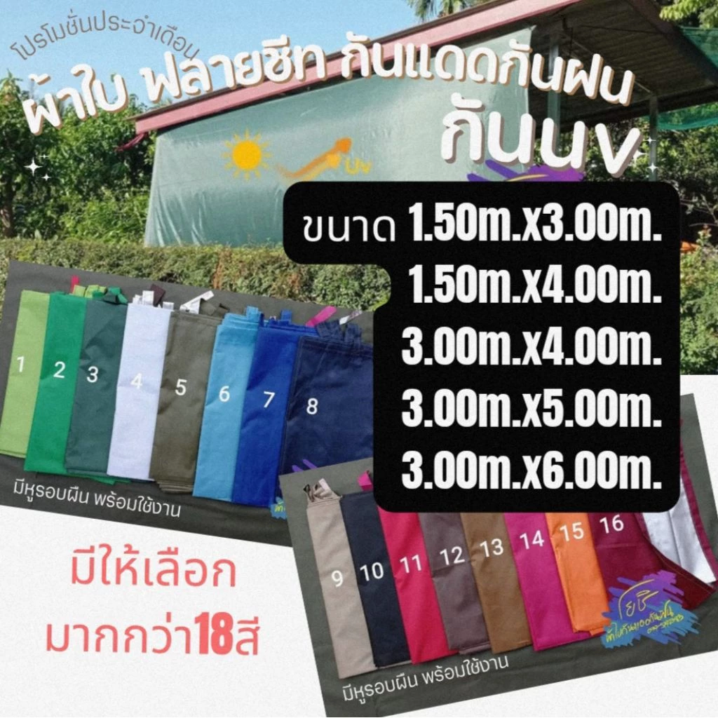 ผ้าใบฟลายชีทกันแดดกันฝน เคลือบซิลเวอร์ กันuv ขนาด 1.5ม.x3ม./1.5x4ม./3ม.x4ม./ 3ม.x5ม./ และ 3ม.x6ม.