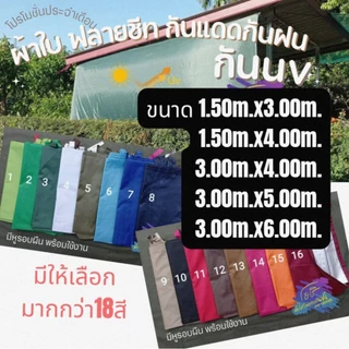 ผ้าใบฟลายชีทกันแดดกันฝน เคลือบซิลเวอร์ กันuv ขนาด 1.5ม.x3ม./1.5x4ม./3ม.x4ม./ 3ม.x5ม./ และ 3ม.x6ม.