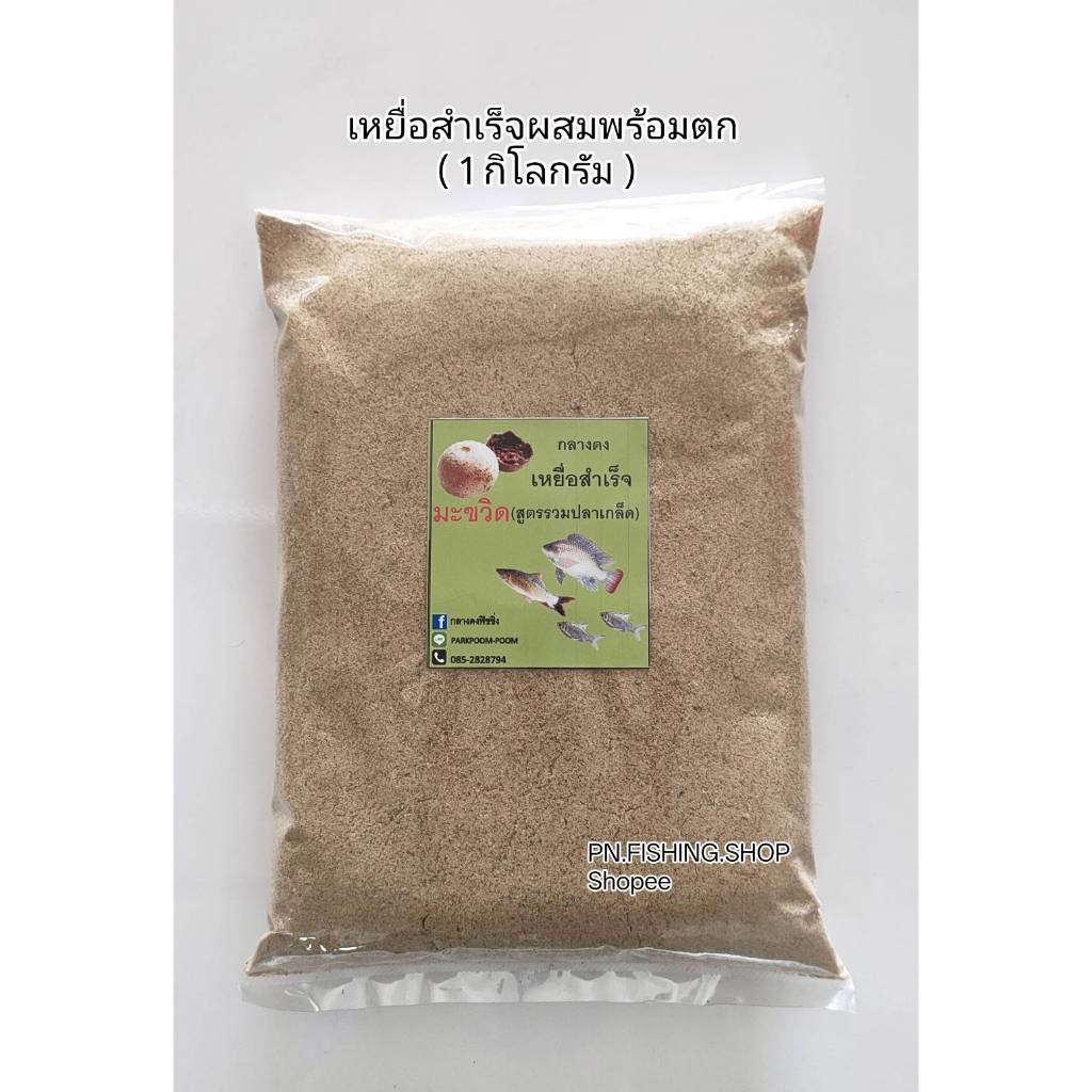 เหยื่อพร้อมตก(1 กิโลกรัม) สูตรมะขวิด ผสมน้ำตกได้เลย เหยื่อสำเร็จสูตรมะขวิด เหยื่อตกปลานิล เหยื่อตกปลา เหยื่อตกปลาเกล็ด – โปรปัง