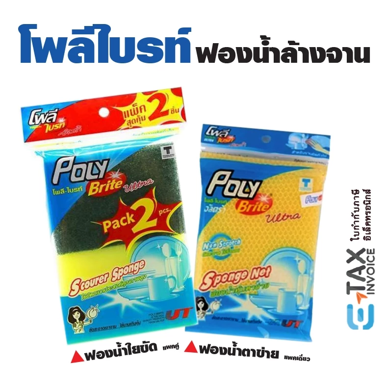 โพลีไบรท์ อัลตร้าฟองน้ำล้างจานคุณภาพ รุ่นฟองน้ำใยขัดแพคคู่ รุ่นฟองน้ำหุ้มตาข่ายแพคเดี่ยว ทำความสะอาด ขจัดคราบ Poly Brite
