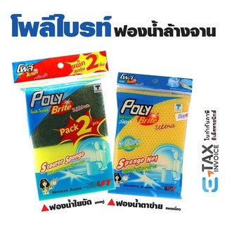 โพลีไบรท์ อัลตร้าฟองน้ำล้างจานคุณภาพ รุ่นฟองน้ำใยขัดแพคคู่ รุ่นฟองน้ำหุ้มตาข่ายแพคเดี่ยว ทำความสะอาด ขจัดคราบ Poly Brite