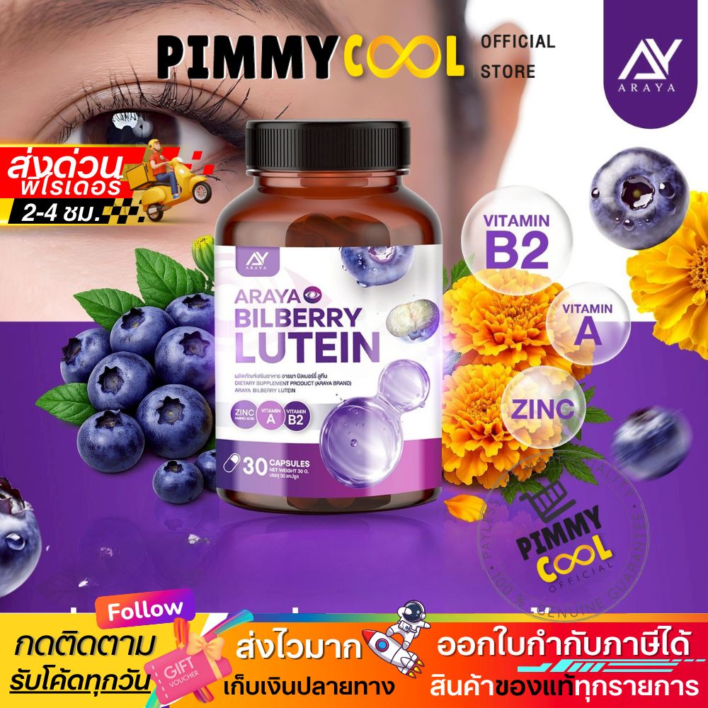 แท้ ✅ อารยา บิลเบอร์รี่ พลัส ลูทีน Araya Bilberry Lutein บำรุงสายตา ตาพร่าตามัว 30 แคปซูล