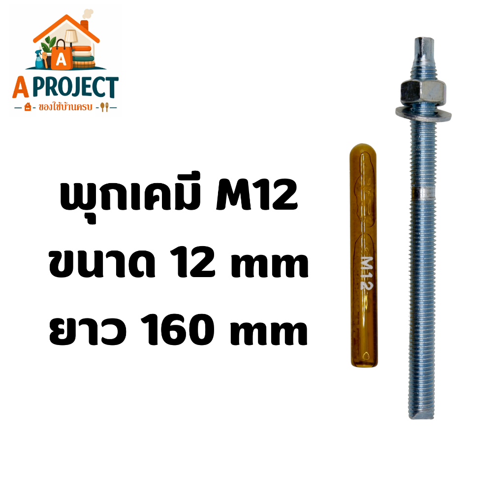 พุกเคมี M10 M12 M16 สตัดพุกเคมี chemical anchor stud พร้อมน๊อตและแหวน สตัดพร้อมน้ำยาเคมี