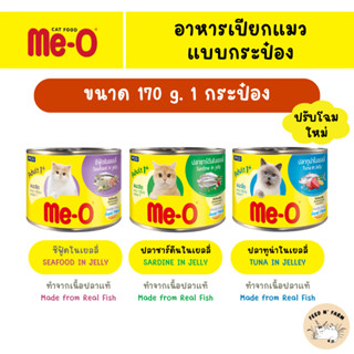 Me-O มีโอ อาหารแมวกระป๋อง 170g. × 1 กระป๋อง
