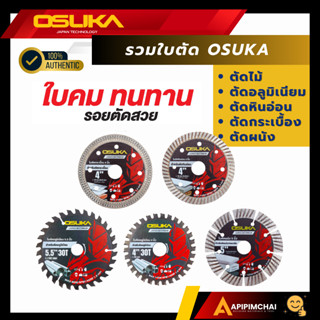 OSUKA รวมใบตัด OSC827 OCAG746 ใบตัดกระเบื้อง ใบตัดอลูมิเนียม…