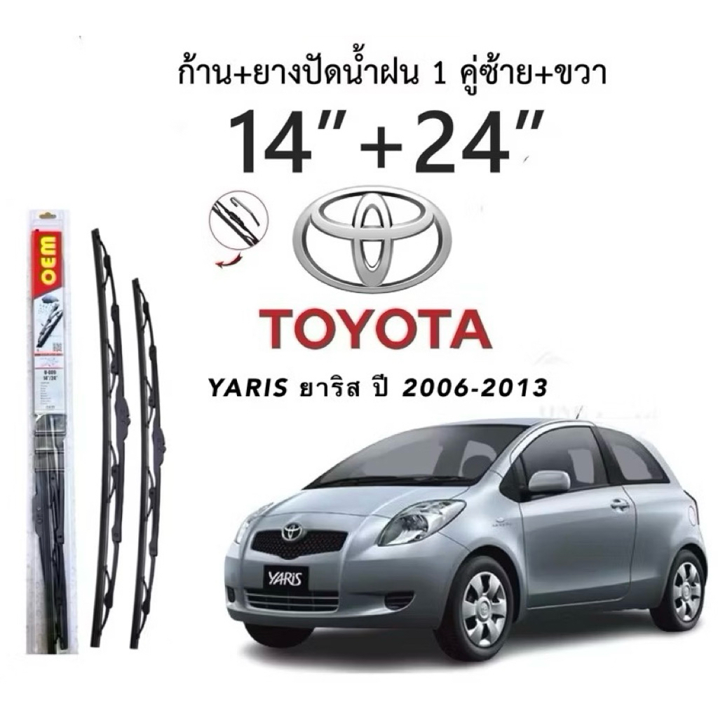 ก้านปัดน้ำฝนใบปัดน้ำฝนตรงรุ่น TOYOTA YARIS ยาริส ปี 2006-2013 1ก่ลอง2ใบพร้อมยางพร้อมใช้งาน