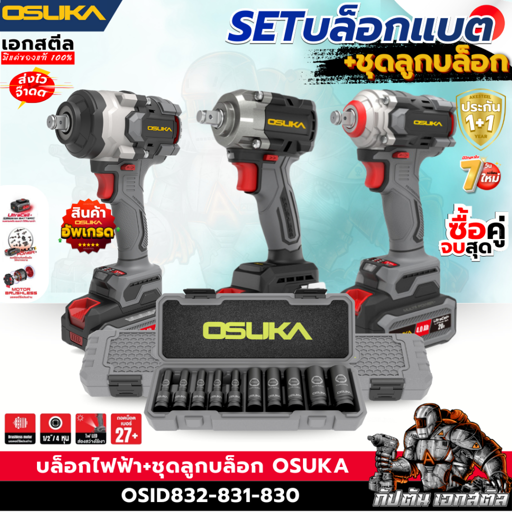 (ถูกสุด) OSUKA SET บล็อกไฟฟ้า ชุดลูกบล็อก OSID832 OSID831 OSID830 OSID520 OSAF3211 ประกัน1+1 ปี
