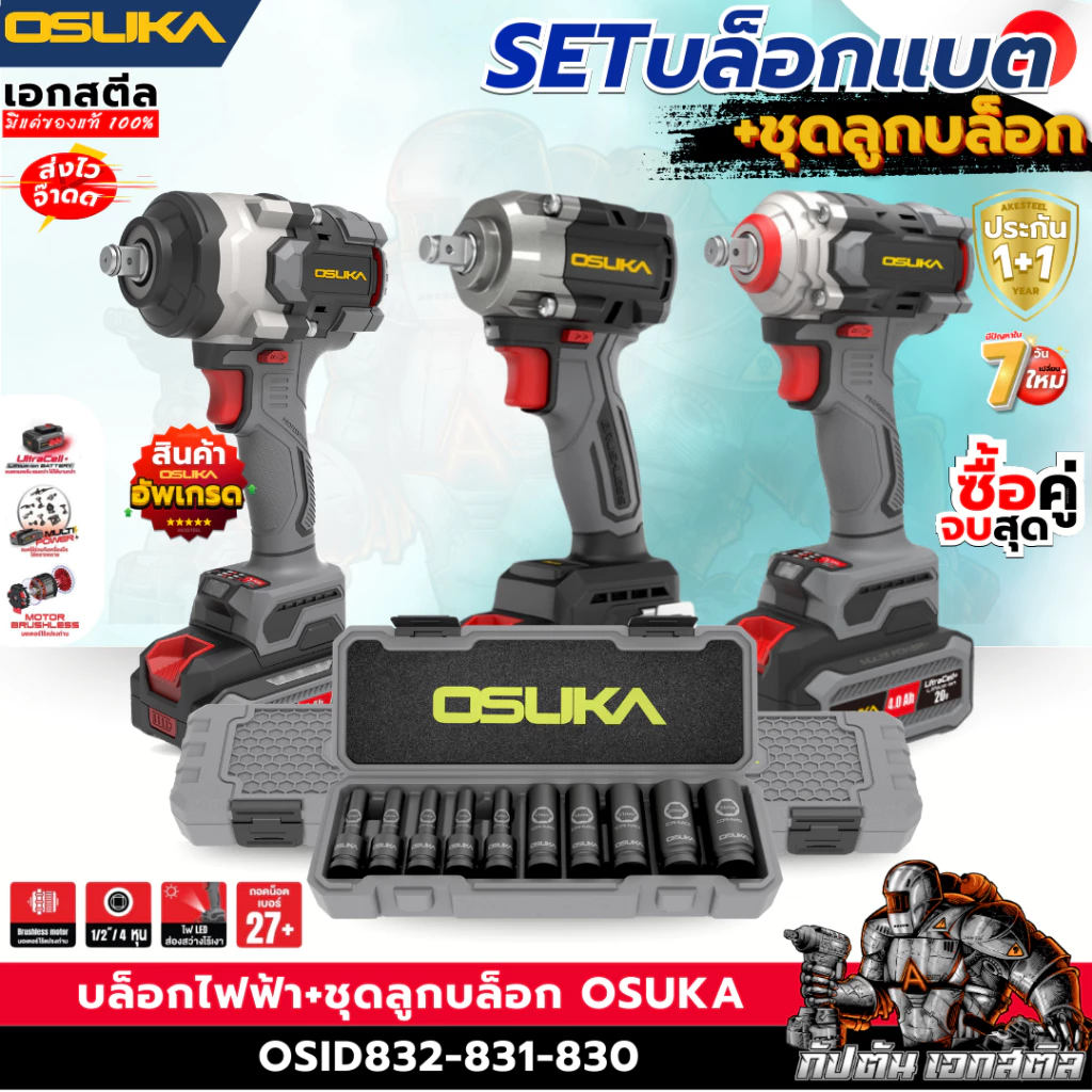 [ถูกสุด] OSUKA SET บล็อกไฟฟ้า ชุดลูกบล็อก OSID832 OSID831 OSID830 OSID520 OSAF3211 บล็อกแบต งานช่าง ประกัน1+1 ปี เอกสตีล