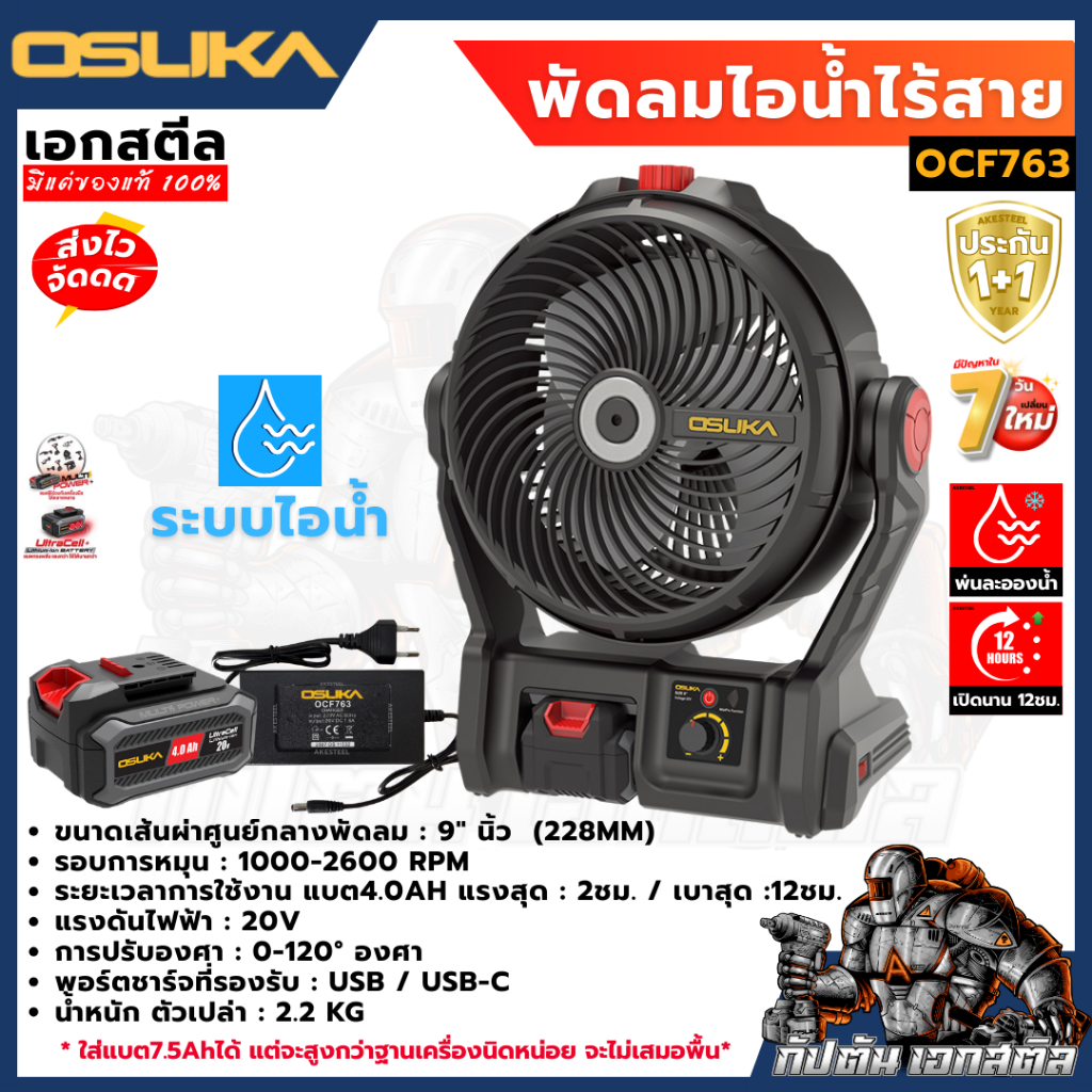 (รุ่นใหม่) OSUKA พัดลมไร้สาย OCF763 ไอน้ำ 9นิ้ว ไฟLED สายแคมป์ปิ้ง สายช่างใช้ดี OCF762 ประกัน1+1 ปี รูปที่ 2