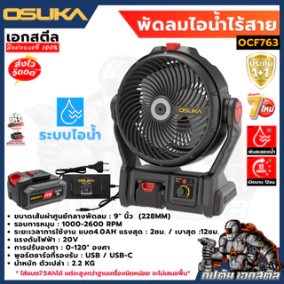 [ถูกสุด] OSUKA พัดลมไร้สาย 9นิ้ว OCF762/ OCF7613 พัดลม พกพา ไร้สาย แคมป์ปิ้ง กางเต้นท์ เย็นสะใจ ประกัน1+1 ปี โดย เอกสตีล