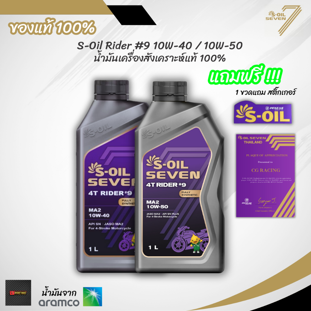 S-OIL SEVEN RIDER #9 MA2 10W-40, 10W-50 ขนาด 1 ลิตร น้ำมันเครื่องสังเคราะห์แท้จาก Aramco