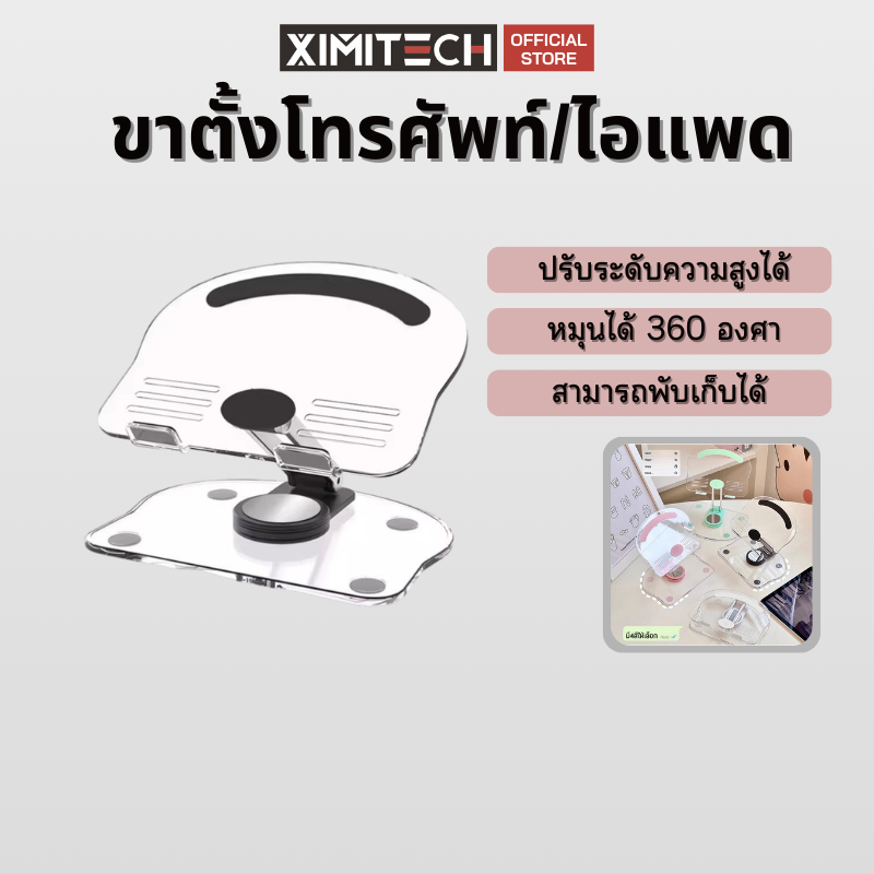 ximitech ที่วางโทรศัพท์ ขาตั้งไอแพด ขาตั้งโทรศัพท์ ที่จับมือถือ หมุนได้360องศา กรอบรองรับอะคริลิก