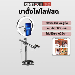 ximitech ขาตั้งกล้องมือถือ ไฟไลฟ์สด ขาตั้งไฟไลฟ์สด ขาตั้งไฟวงแหวน3สี ที่จับมือถือสําหรับเซลฟี่ แฟลช